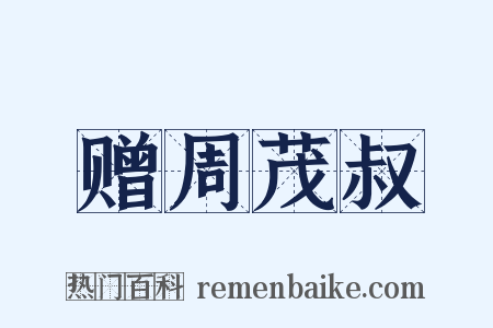 赠周茂叔是什么意思的图片